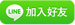 line加入好友